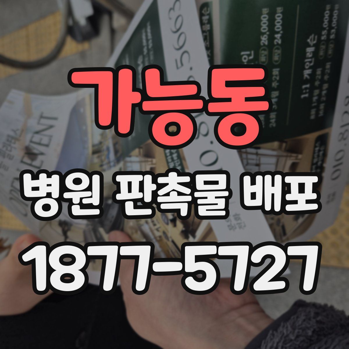가능동 병원 판촉물 배포