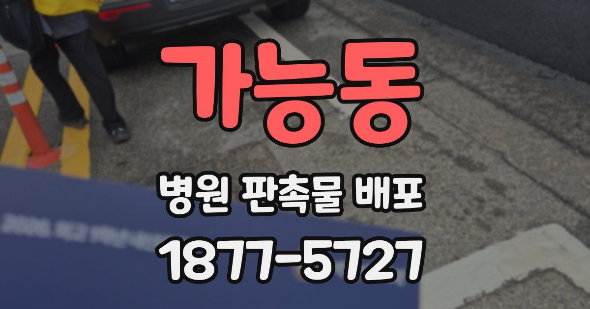 가능동 병원 판촉물 배포
