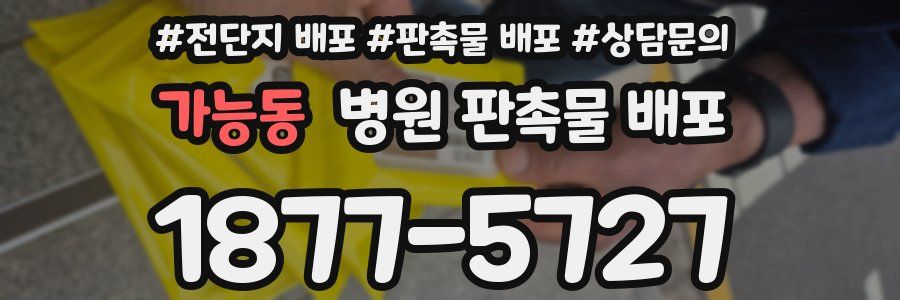 가능동 병원 판촉물 배포