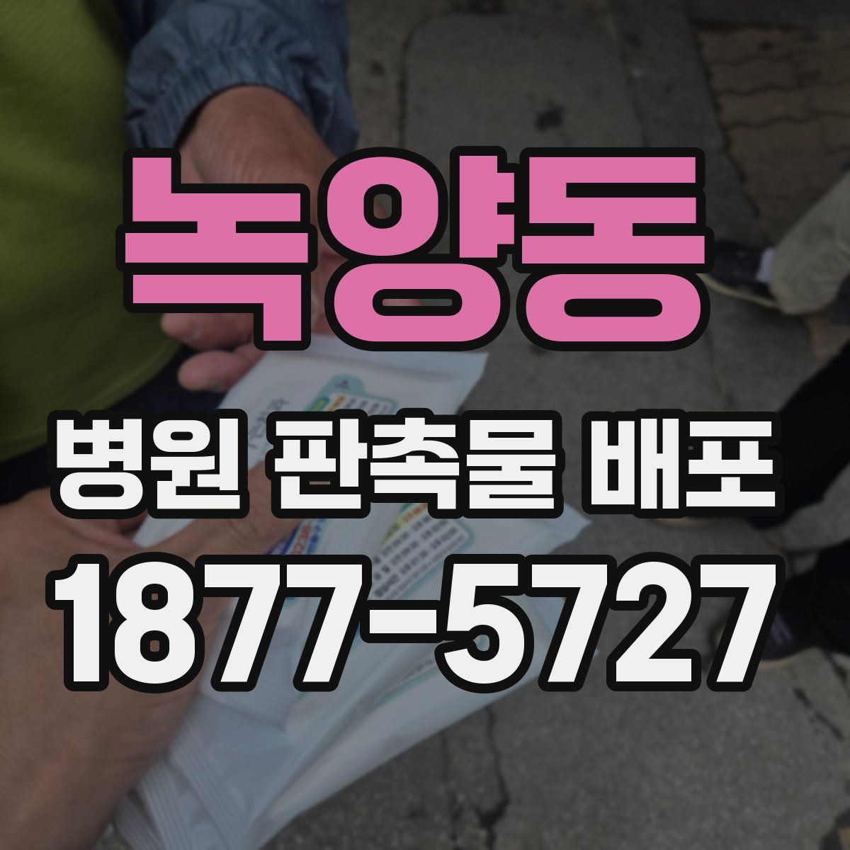 녹양동 병원 판촉물 배포
