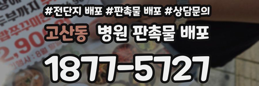 고산동 병원 판촉물 배포