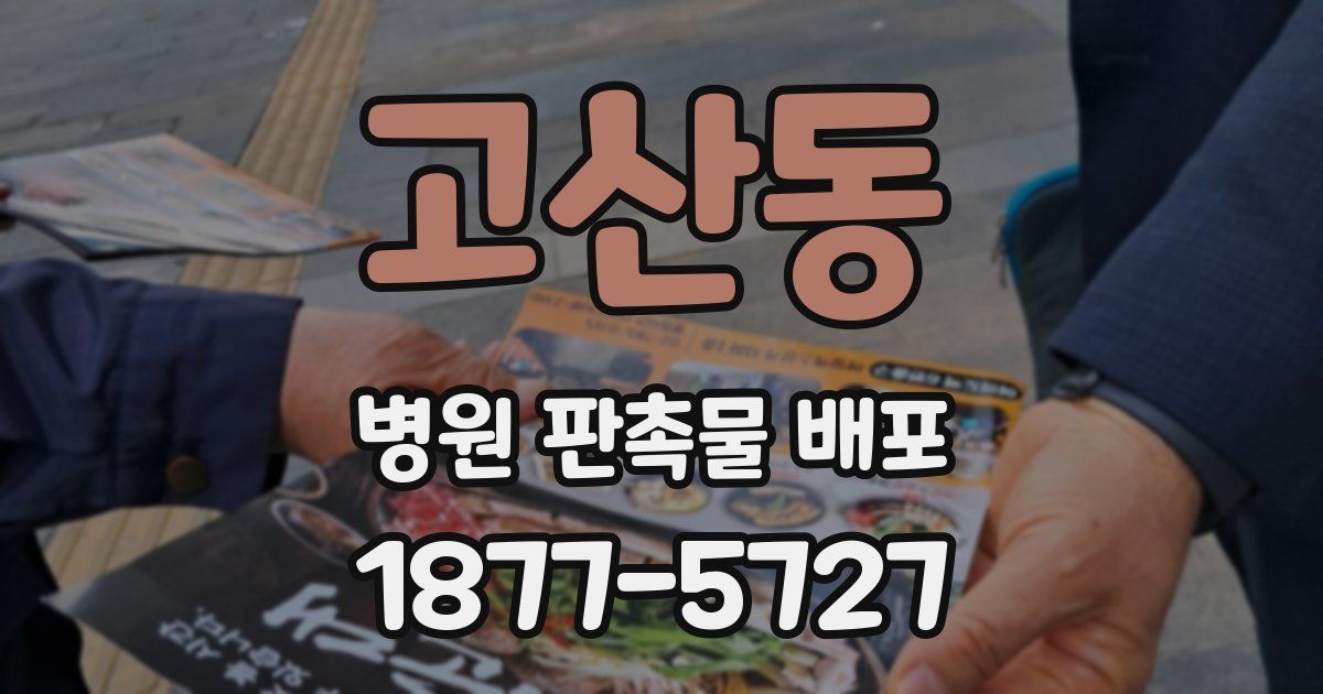 고산동 병원 판촉물 배포