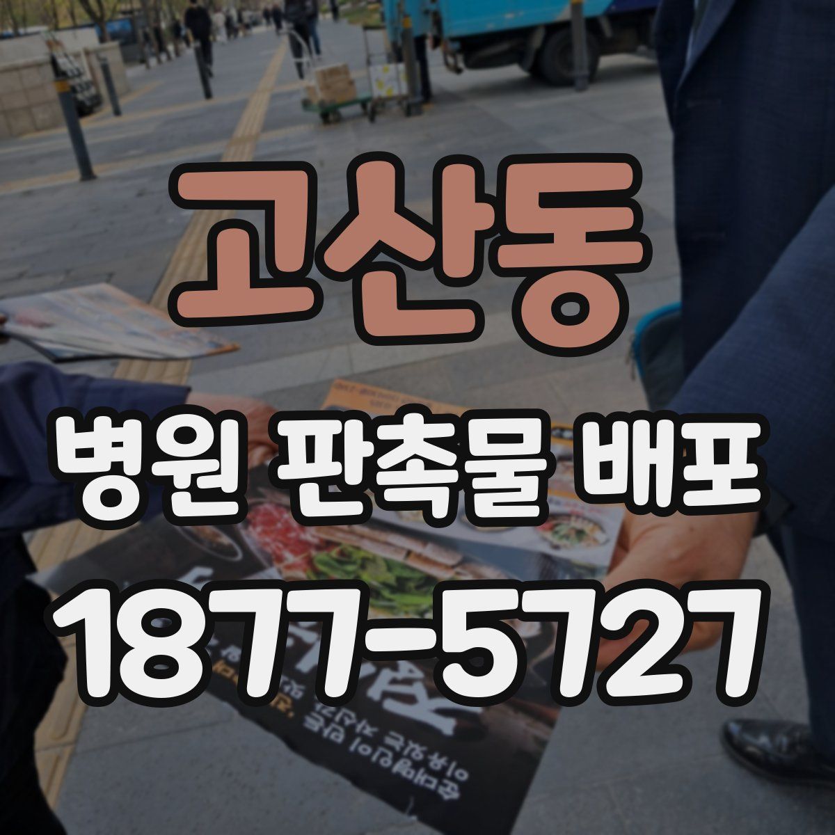 고산동 병원 판촉물 배포