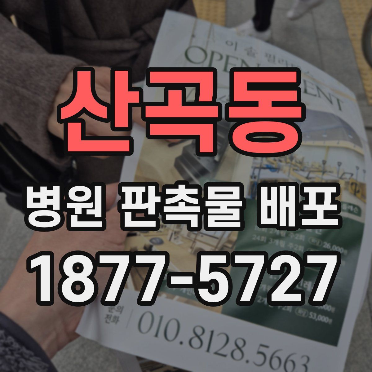 산곡동 병원 판촉물 배포