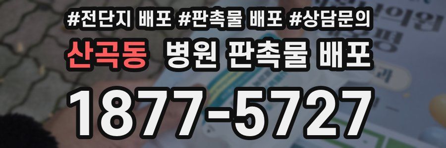 산곡동 병원 판촉물 배포
