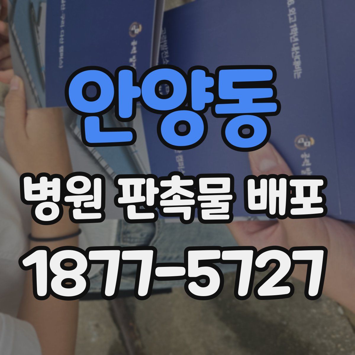 안양동 병원 판촉물 배포