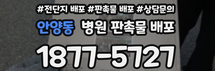 안양동 병원 판촉물 배포