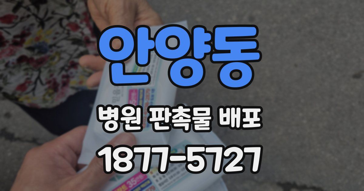 안양동 병원 판촉물 배포