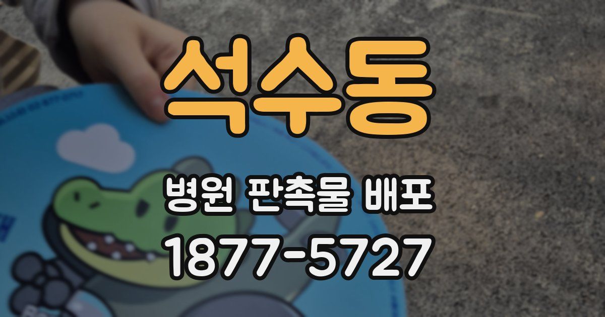 석수동 병원 판촉물 배포