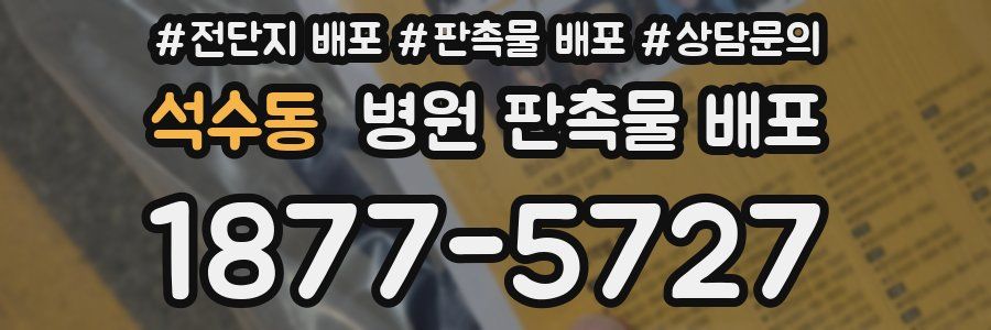 석수동 병원 판촉물 배포