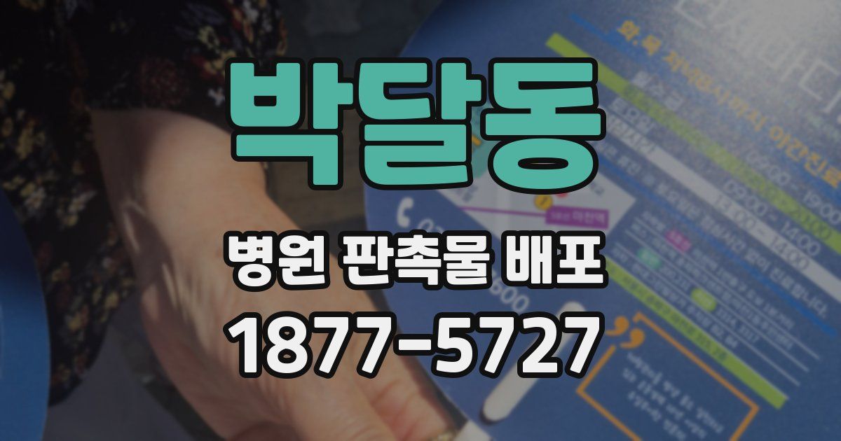 박달동 병원 판촉물 배포