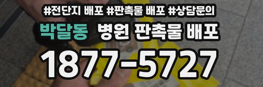 박달동 병원 판촉물 배포