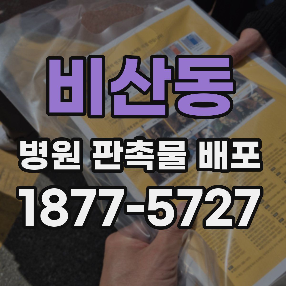 비산동 병원 판촉물 배포