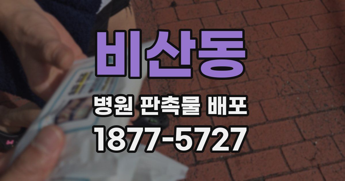 비산동 병원 판촉물 배포