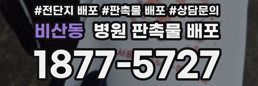 비산동 병원 판촉물 배포