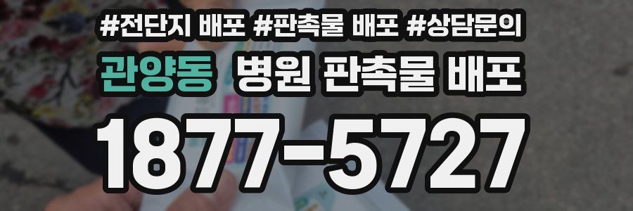 관양동 병원 판촉물 배포