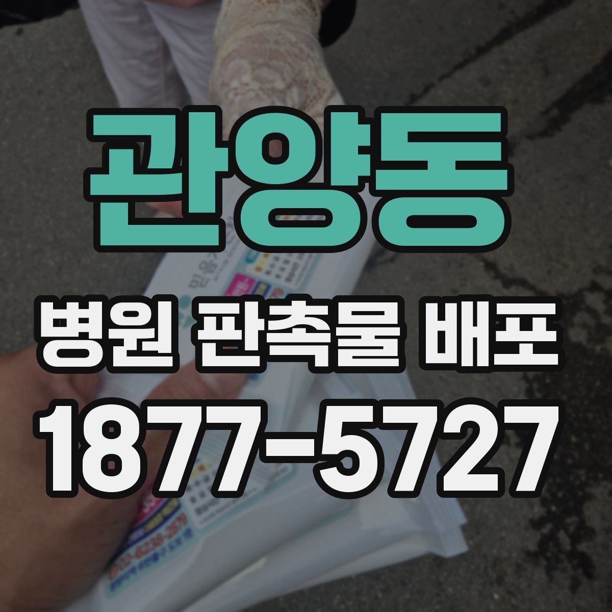 관양동 병원 판촉물 배포