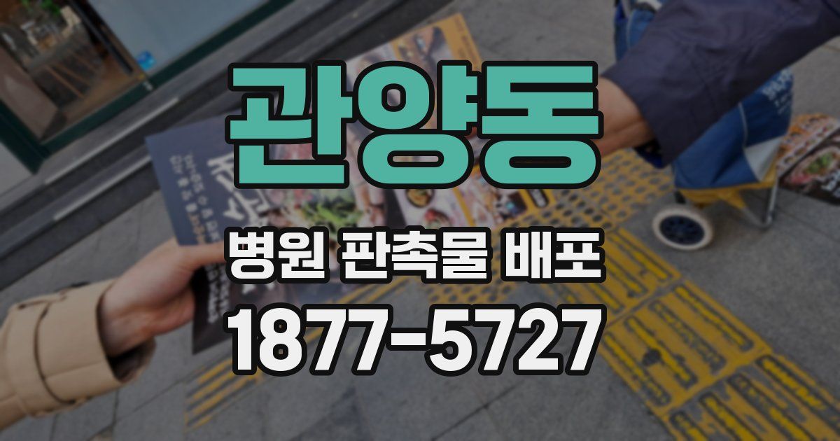 관양동 병원 판촉물 배포