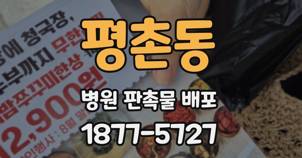 평촌동 병원 판촉물 배포