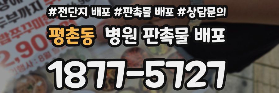 평촌동 병원 판촉물 배포