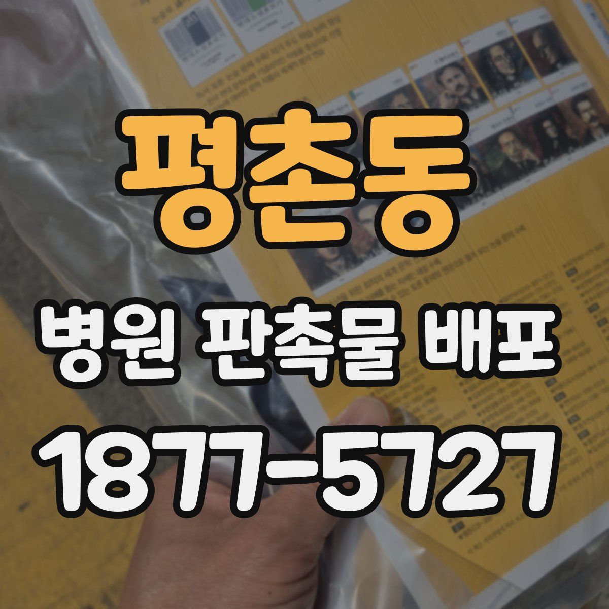 평촌동 병원 판촉물 배포