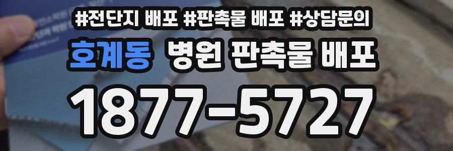 호계동 병원 판촉물 배포