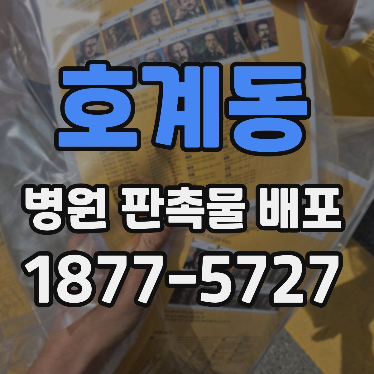 호계동 병원 판촉물 배포