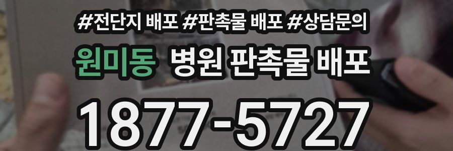 원미동 병원 판촉물 배포