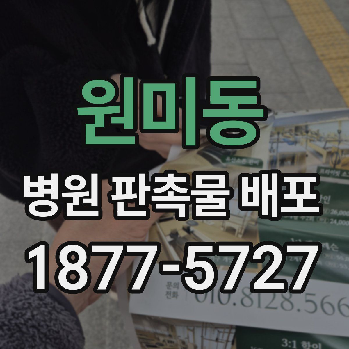 원미동 병원 판촉물 배포