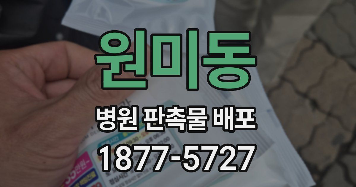 원미동 병원 판촉물 배포