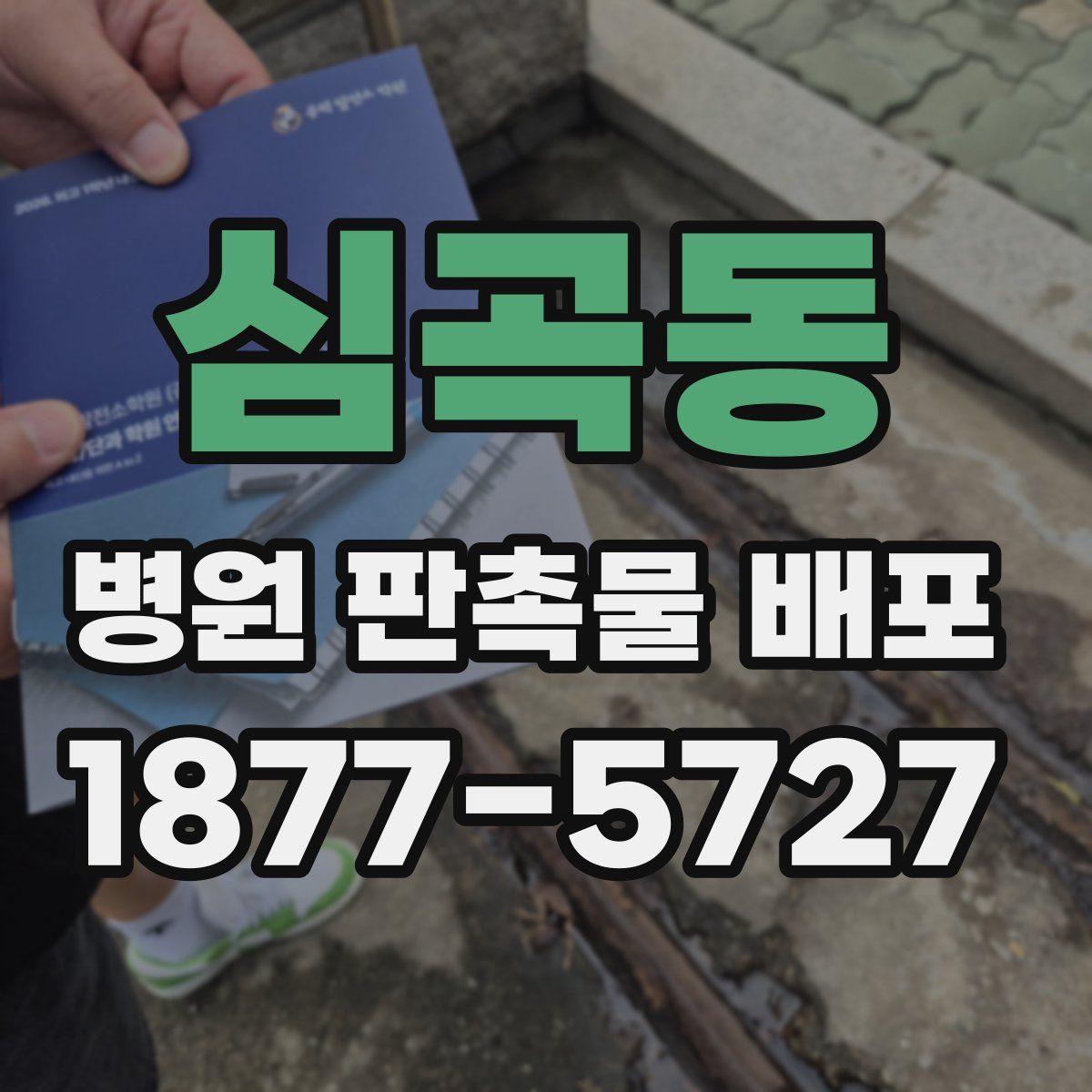 심곡동 병원 판촉물 배포