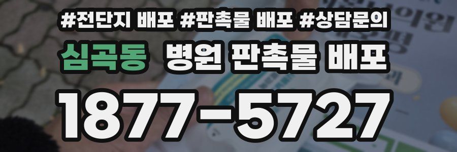 심곡동 병원 판촉물 배포
