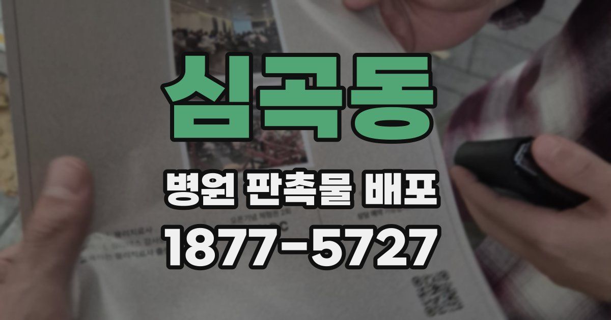 심곡동 병원 판촉물 배포
