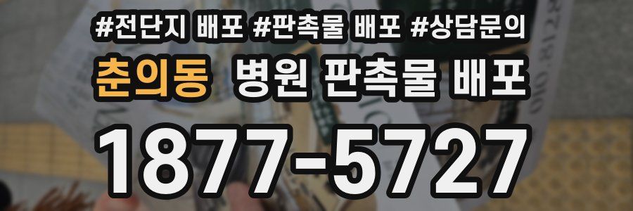 춘의동 병원 판촉물 배포