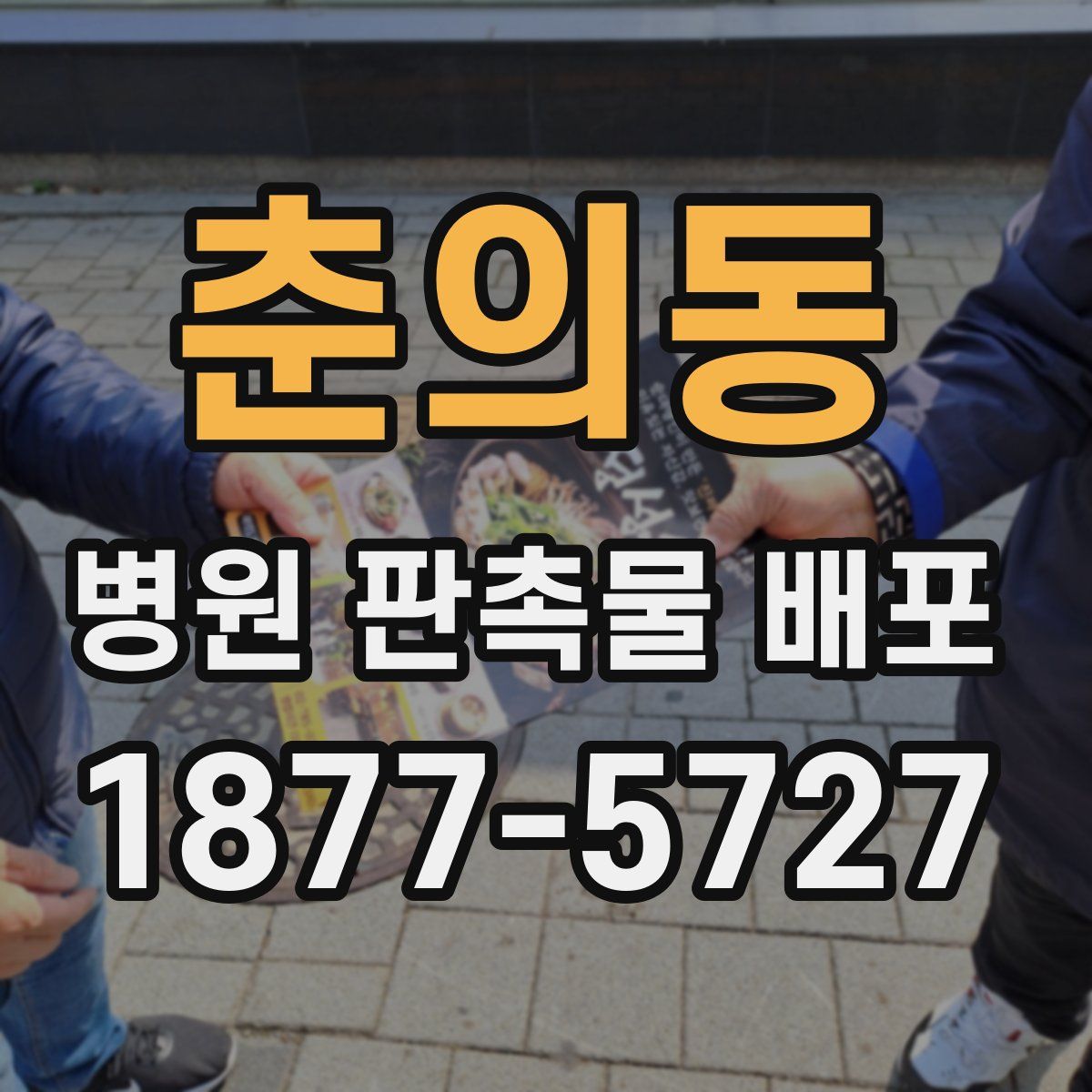 춘의동 병원 판촉물 배포