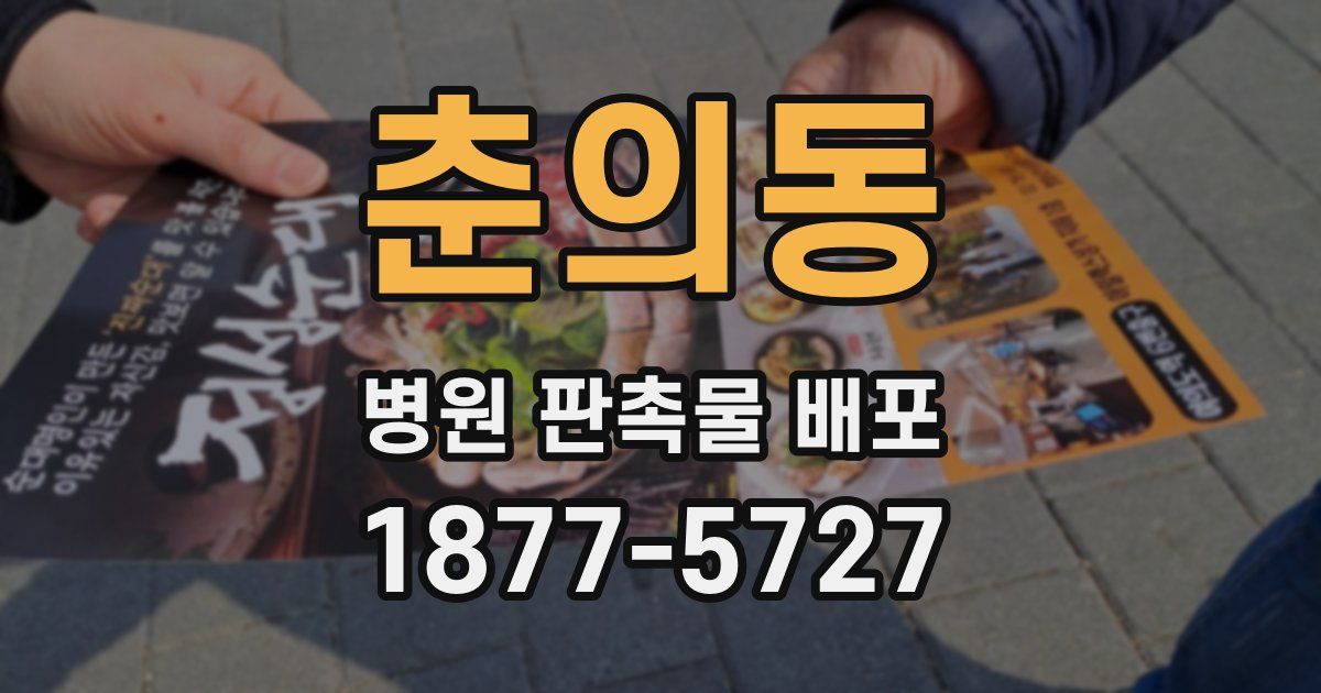 춘의동 병원 판촉물 배포