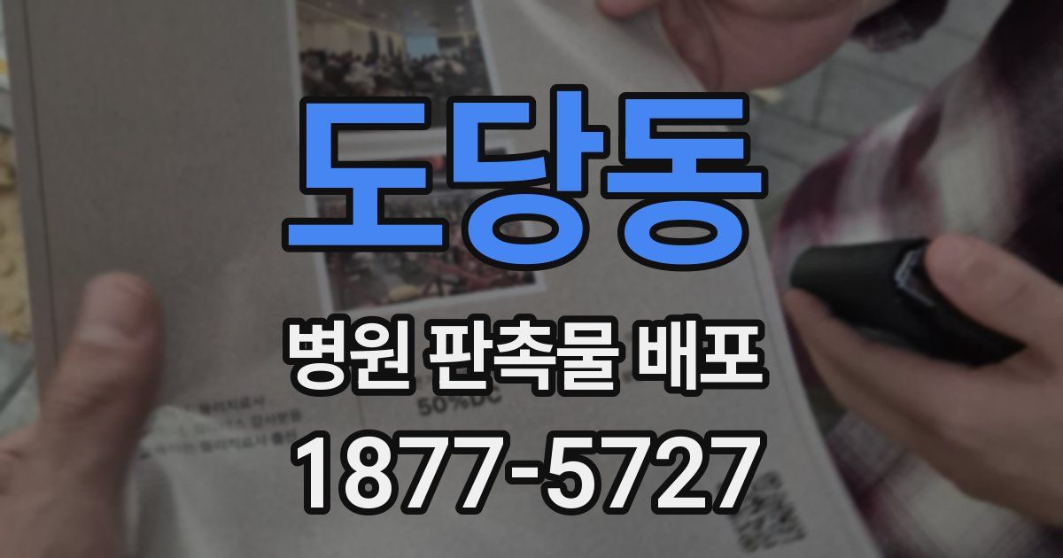 도당동 병원 판촉물 배포