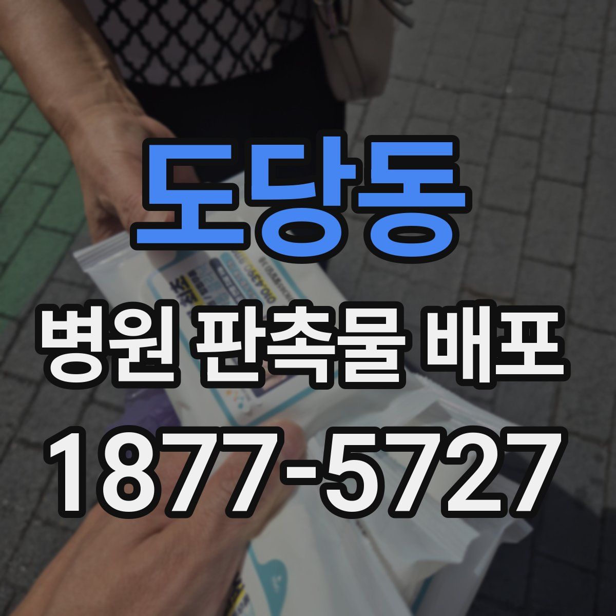 도당동 병원 판촉물 배포