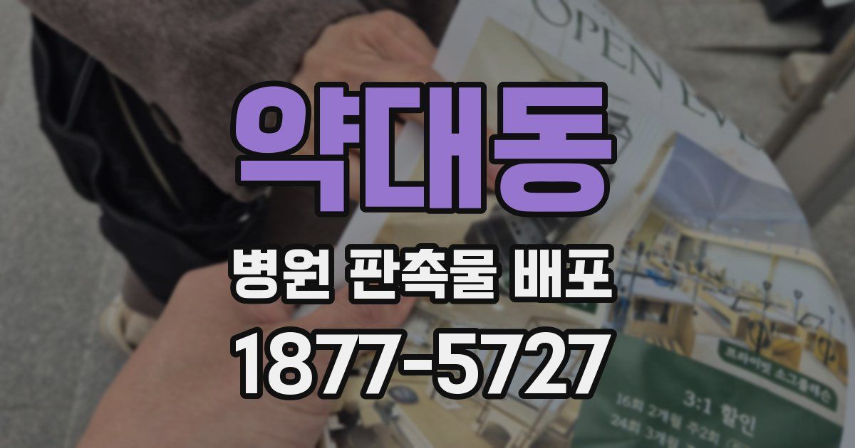 약대동 병원 판촉물 배포