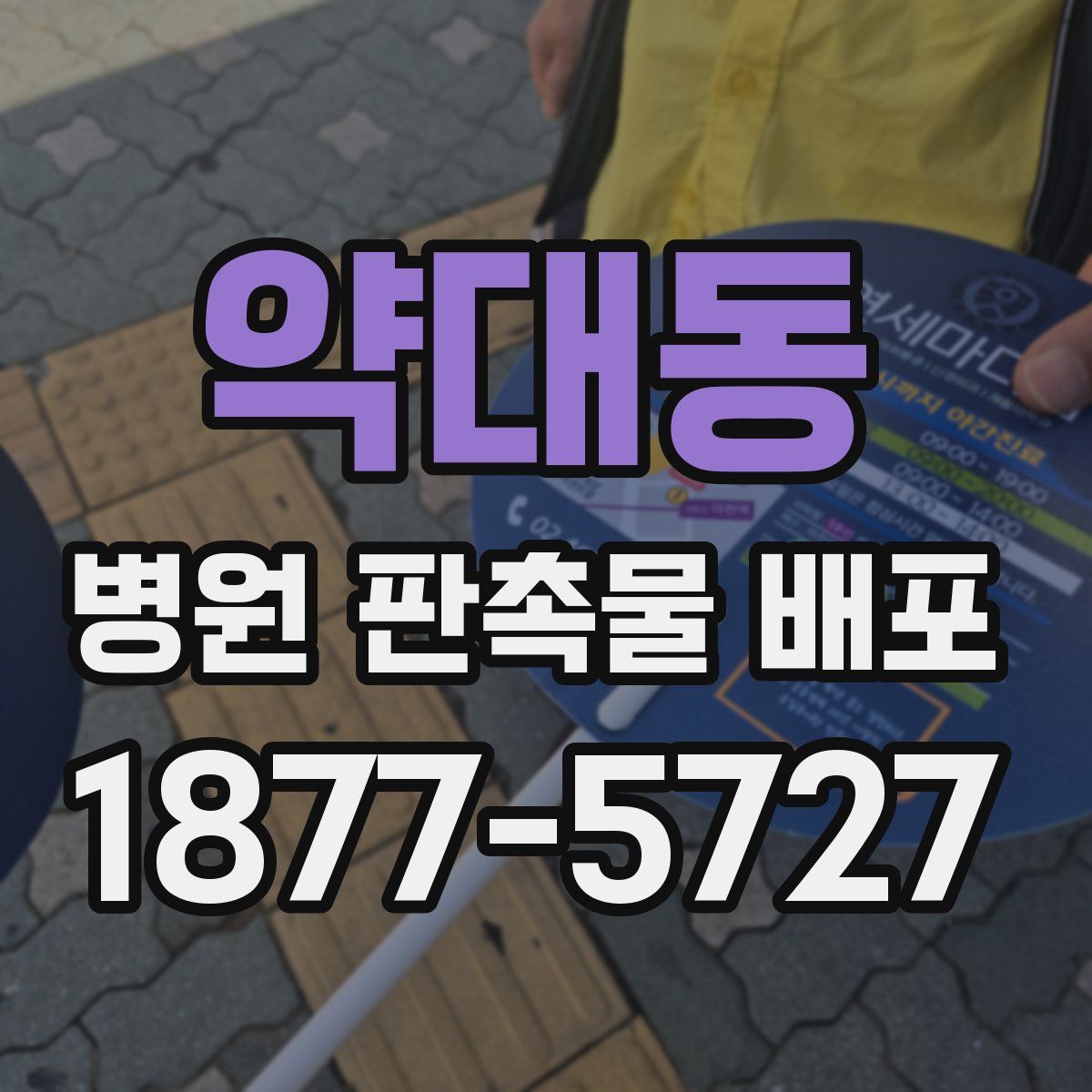 약대동 병원 판촉물 배포