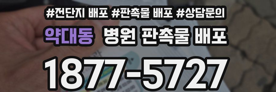 약대동 병원 판촉물 배포