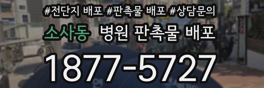 소사동 병원 판촉물 배포
