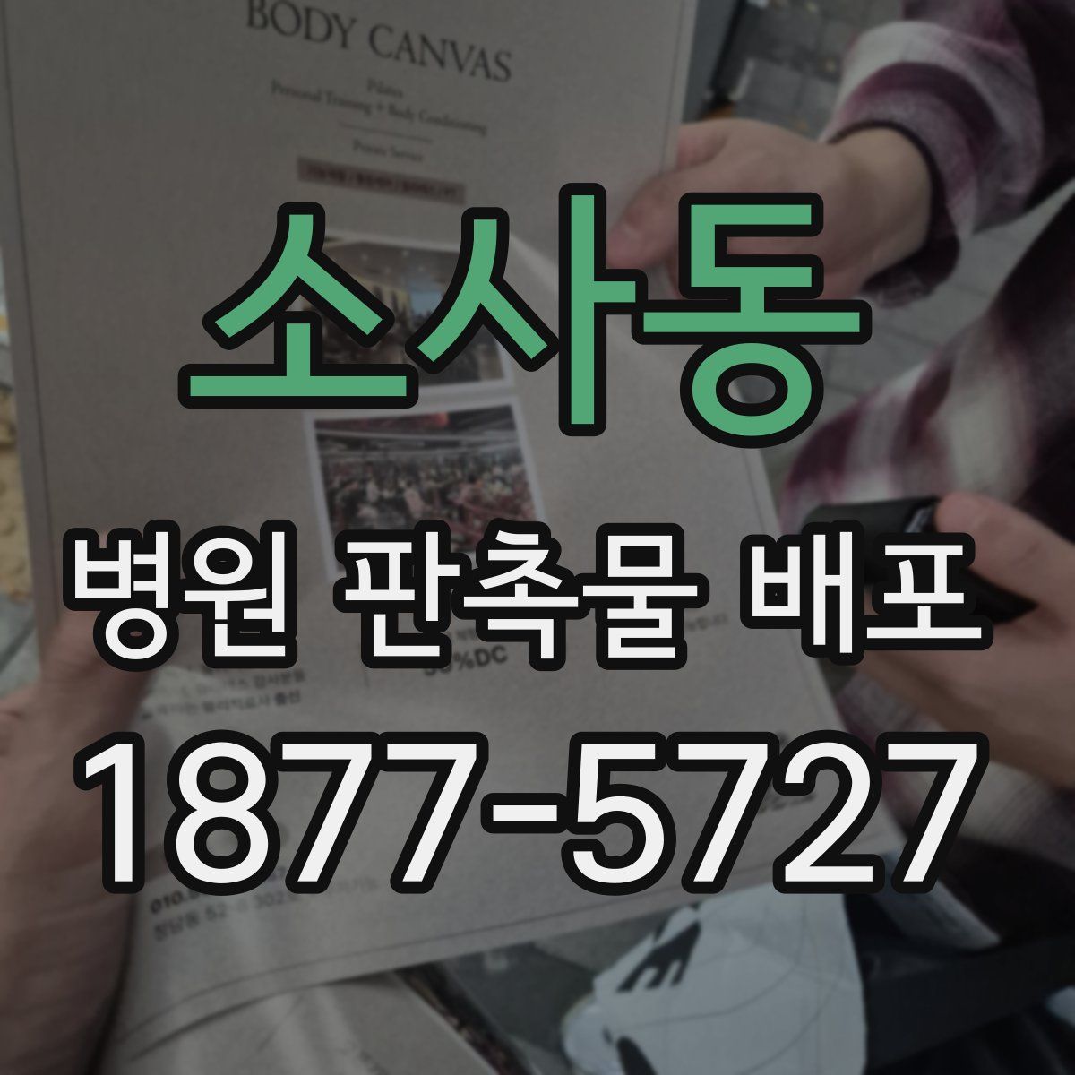 소사동 병원 판촉물 배포