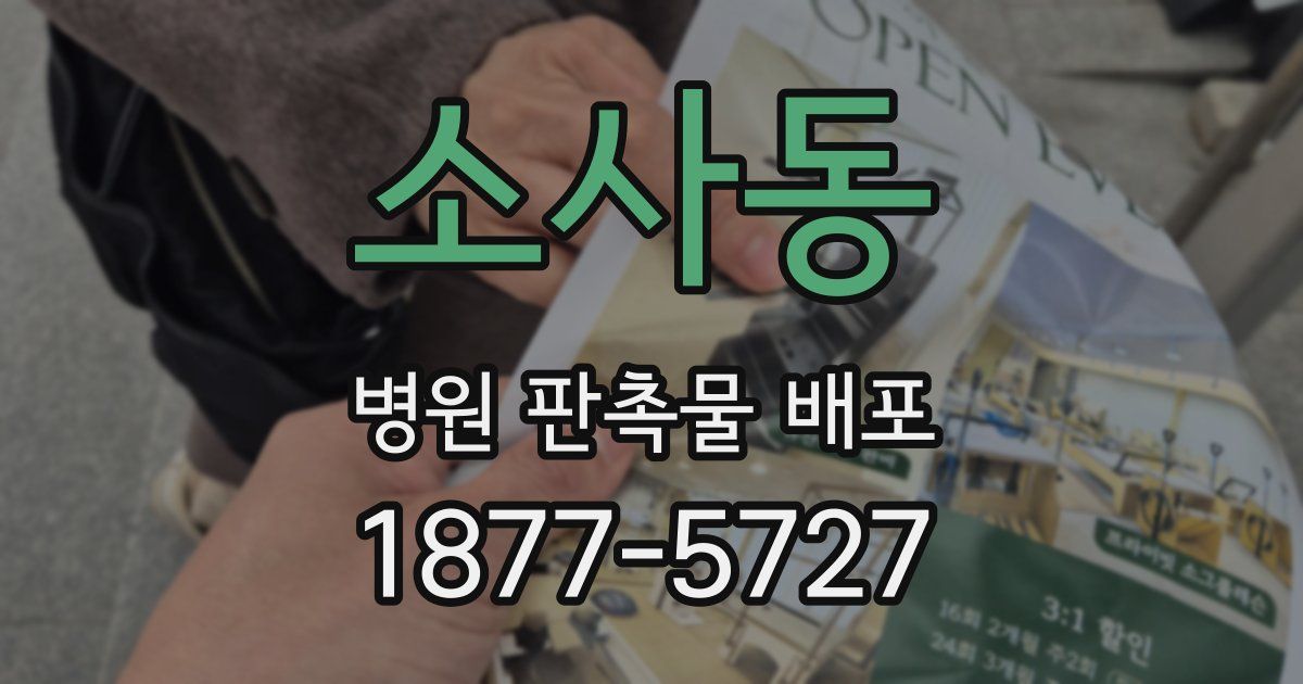 소사동 병원 판촉물 배포