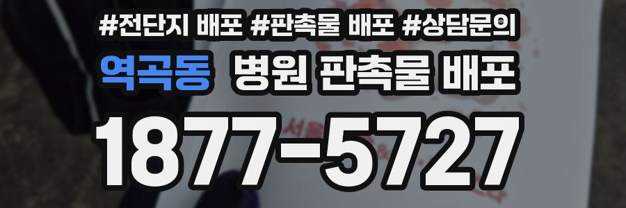 역곡동 병원 판촉물 배포