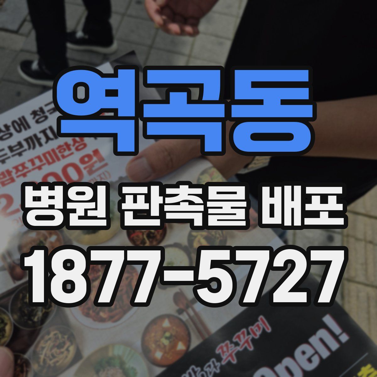 역곡동 병원 판촉물 배포