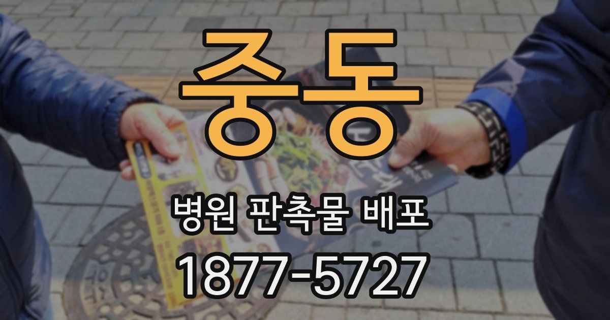중동 병원 판촉물 배포