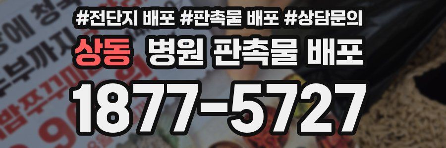 상동 병원 판촉물 배포