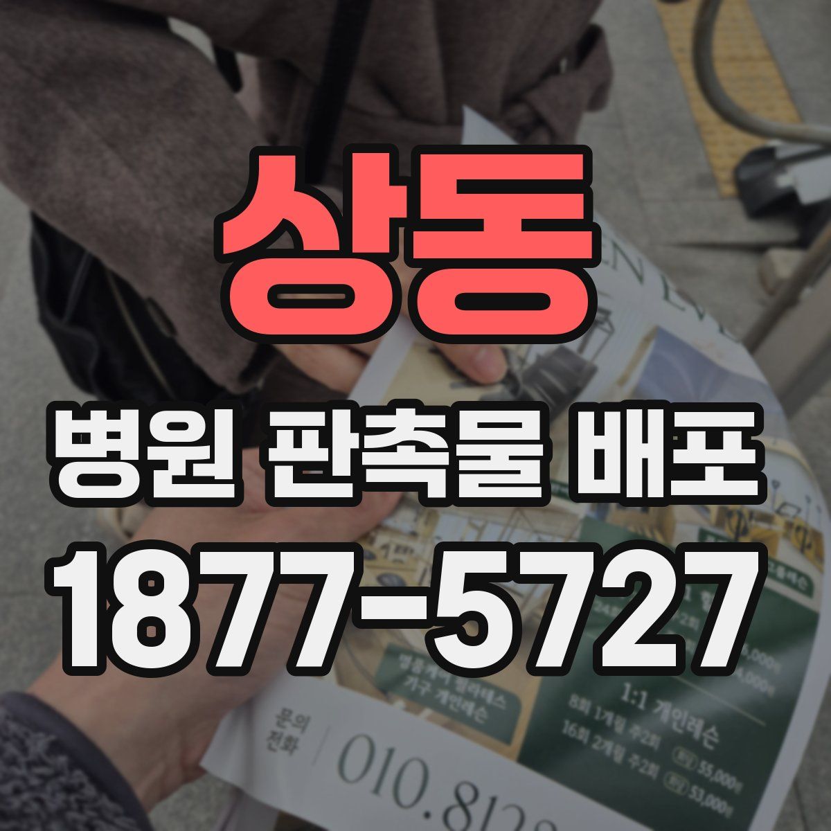 상동 병원 판촉물 배포