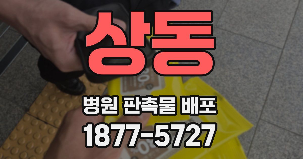 상동 병원 판촉물 배포